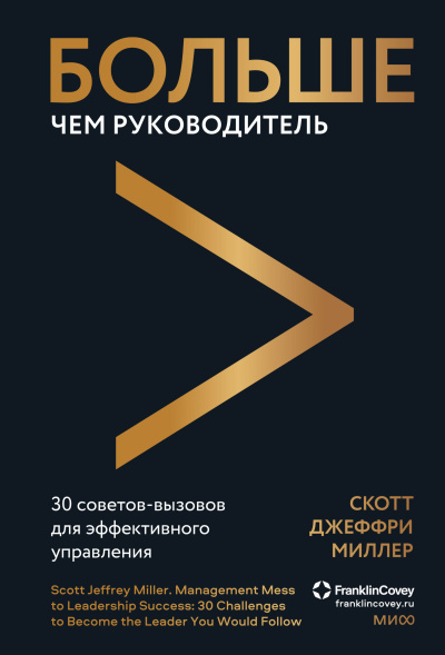 Миллер Скотт Джеффри – Больше чем руководитель. 30 советов-вызовов для эффективного управления