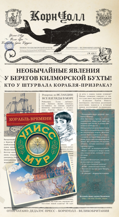 Мур Улисс – Корабль времени