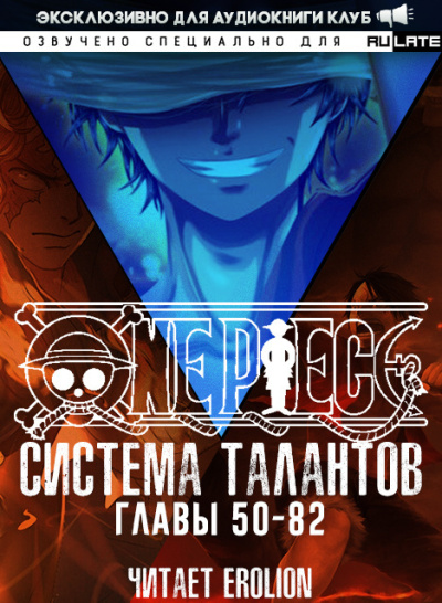 Е Нань Тин Фэн – Система Талантов. Главы 50-82