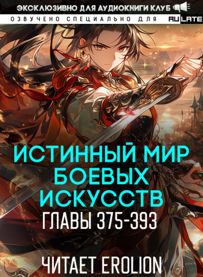 Цань Цзянь Ли Ди Ню – Истинный Мир Боевых Искусств - Главы 375-393
