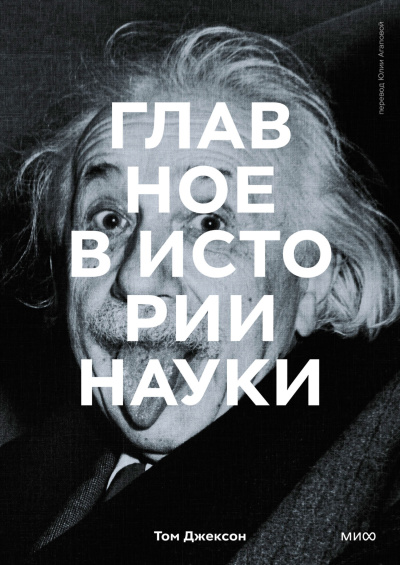Том Джексон – Главное в истории науки. Ключевые открытия, эксперименты, теории, методы