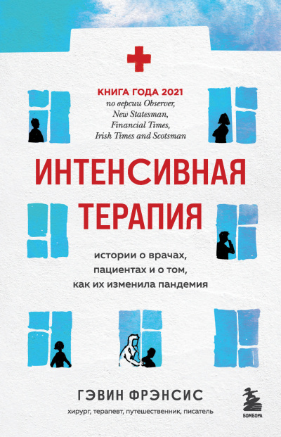 Гэвин Фрэнсис – Интенсивная терапия. Истории о врачах, пациентах и о том, как их изменила пандемия