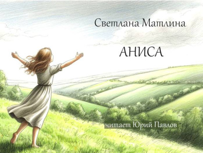 Матлина Светлана – Аниса