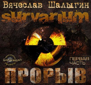 Шалыгин Вячеслав - Survarium. Прорыв