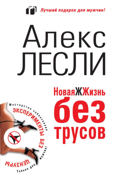 Лесли Алекс - Охота на самца. Как получить от мужчины все