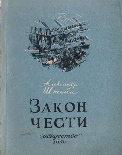 Штейн Александр – Закон чести
