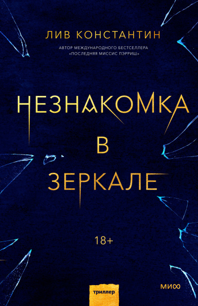 Константин Лив – Незнакомка в зеркале