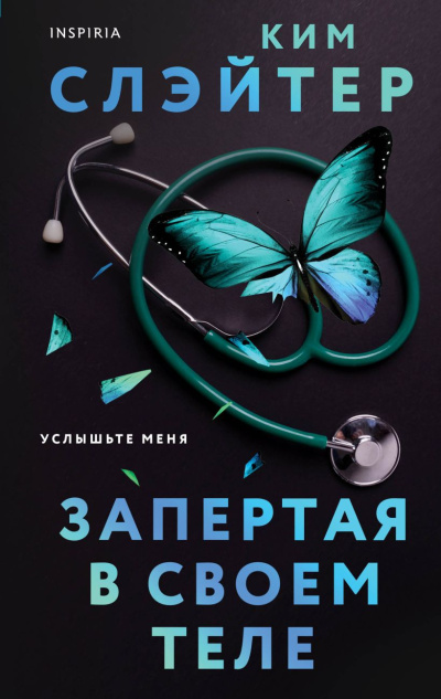 Слэйтер Ким – Запертая в своем теле