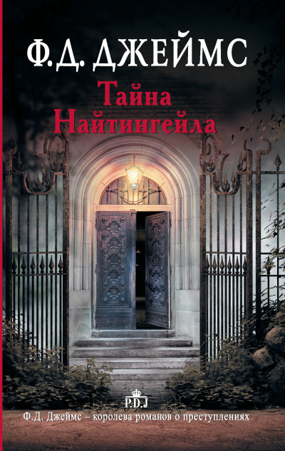 Джеймс Филлис Дороти - Тайна Найтингейла