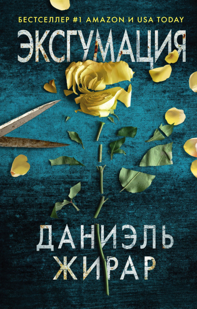 Жирар Даниэль – Эксгумация