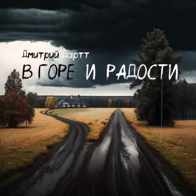 Дмитрий Дартт – В горе и радости