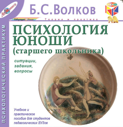 Волков Борис – Психология юноши. Ситуации, задания, вопросы