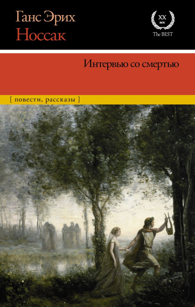 Носсак Ганс – Интервью со смертью