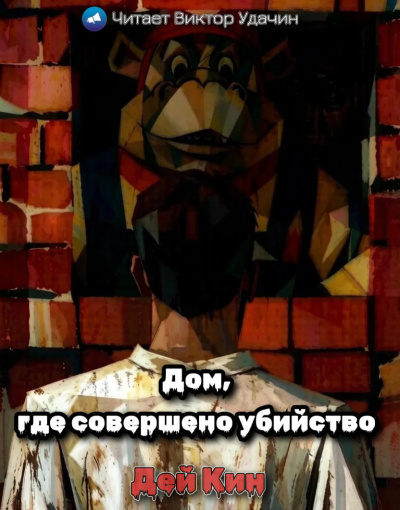 Кин Дей - Дом, где совершено убийство