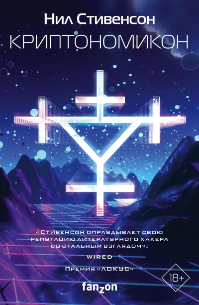 Стивенсон Нил - Криптономикон