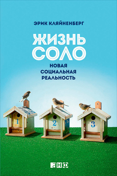 Кляйненберг Эрик - Жизнь соло. Новая социальная реальность