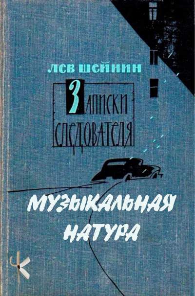 Шейнин Лев - Музыкальная натура