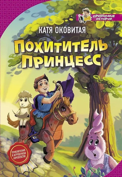 Оковитая Катя - Похититель принцесс