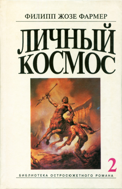 Фармер Филип – Личный космос