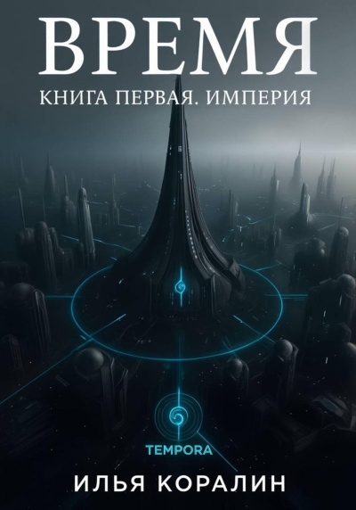 Коралин Илья – Время. Империя