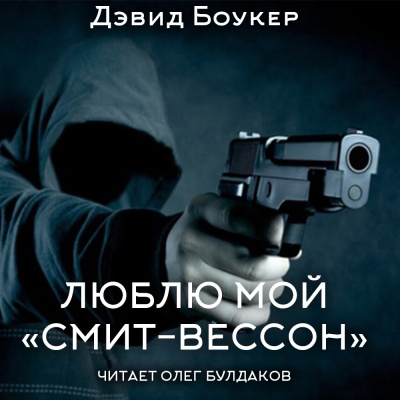 Боукер Дэвид - Люблю мой "смит-вессон"