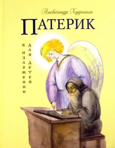 Худошин Александр - Патерик в изложении для детей