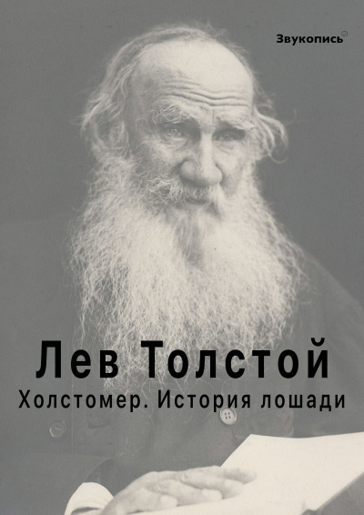 Толстой Лев - Холстомер. История лошади