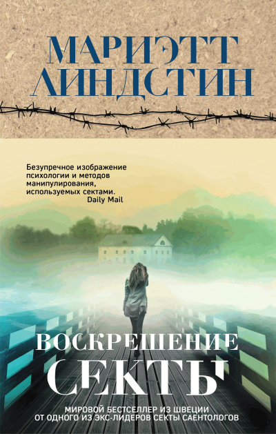 Линдстин Мариэтт – Воскрешение секты