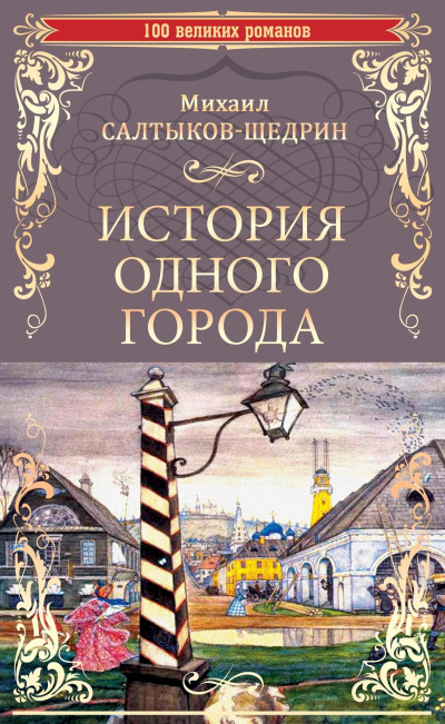 Салтыков-Щедрин Михаил – История одного города