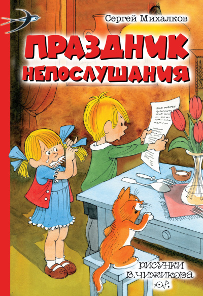 Михалков Сергей – Праздник непослушания