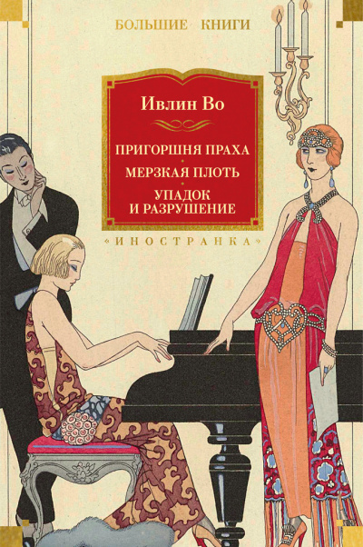 Во Ивлин - Упадок и разрушение