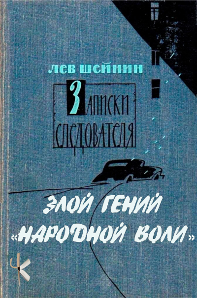 Шейнин Лев - Тени прошлого: Три провокатора. Злой гений "Народной воли"