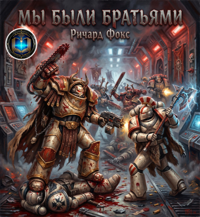 Фокс Ричард - Мы были братьями