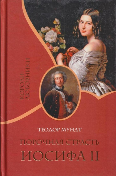 Мундт Теодор – Порочная страсть Иосифа II