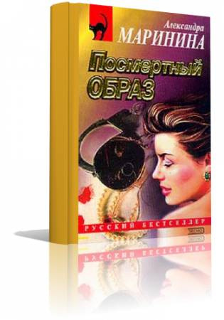 Маринина Александра - Посмертный образ
