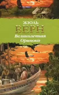 Верн Жюль - Великолепная Ориноко