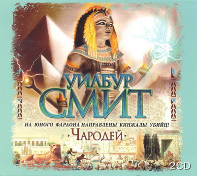 Смит Уилбур - Чародей