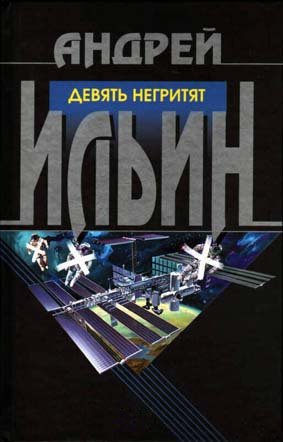 Ильин Андрей - Девять негритят