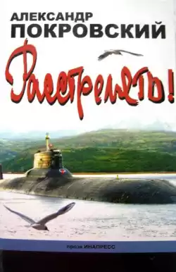 Покровский Александр - Расстрелять!