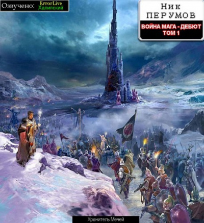 Перумов Ник - Война мага. Дебют