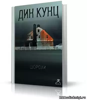 Кунц Дин - Шорохи (Отродье ночи)