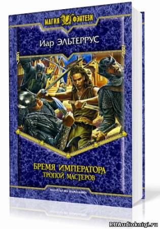 Эльтеррус Иар - Бремя императора. Тропой Мастеров