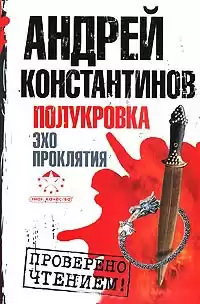 Константинов Андрей - Эхо проклятия