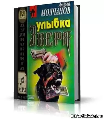Молчанов Андрей - Улыбка зверя