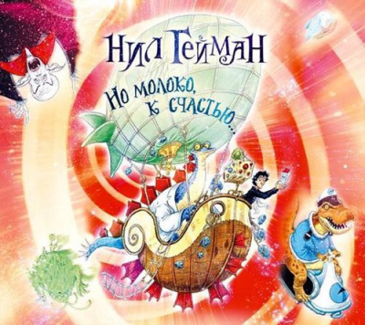 Гейман Нил  - Но молоко, к счастью...