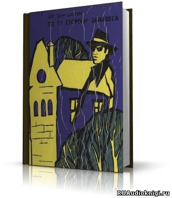 Биггерс Эрл Дерр - По ту сторону занавеса