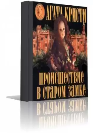 Кристи Агата - Происшествие в старом замке