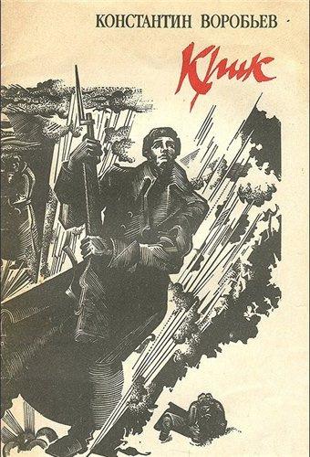 Воробьев Константин - Крик