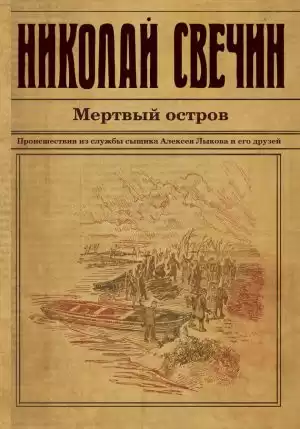 Свечин Николай - Мертвый остров