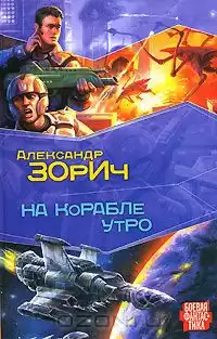 Зорич Александр - На корабле утро